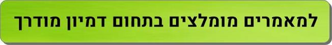 מאמרים מומלצים דמיון מודרך
